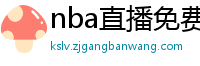 nba直播免费高清在线观看